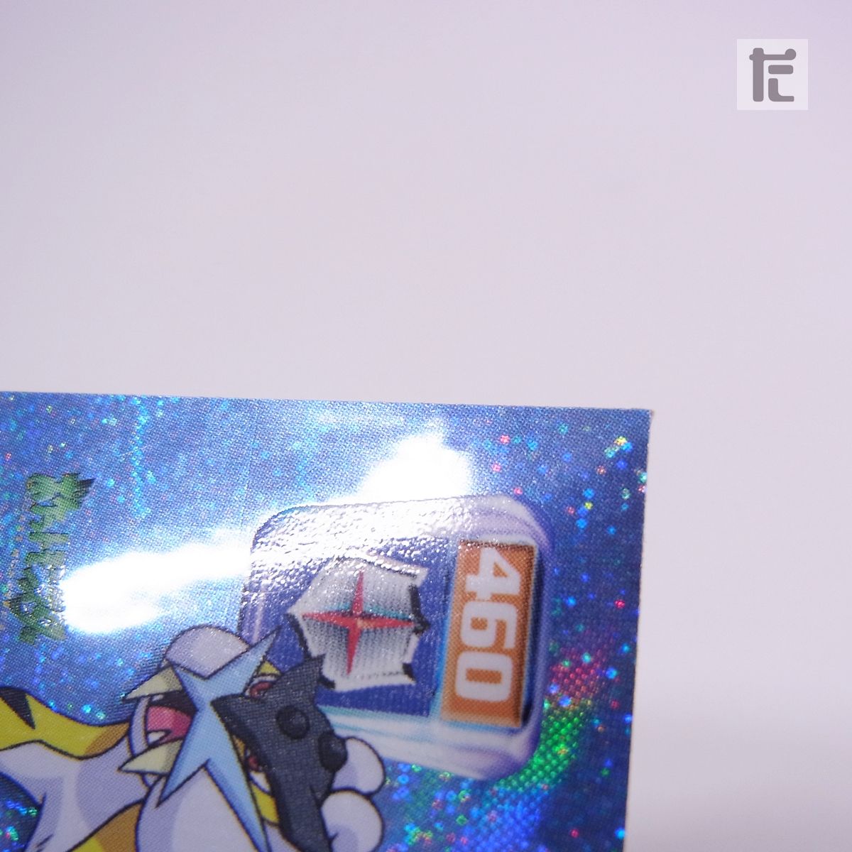 ポケモン 最強シール烈伝 弐千完全版 No.809 ライコウ LV.86 アマダ