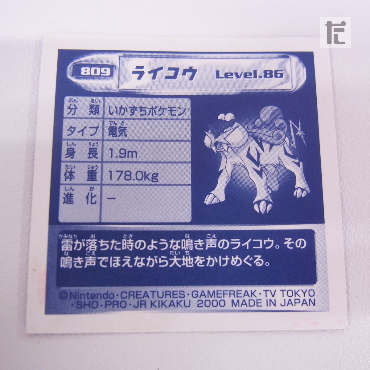 ポケモン 最強シール烈伝 弐千完全版 No.809 ライコウ LV.86 アマダ