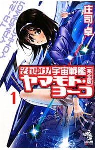 それゆけ!宇宙戦艦ヤマモト・ヨーコ 【完全版】 1／庄司卓 - メルカリ