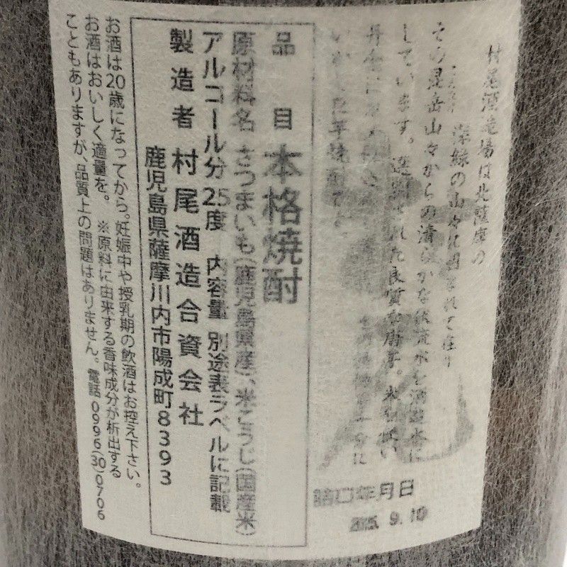 村尾1.8 (1本7,000)(代理出品) 芋焼酎 村尾 1800ml 25度 2025年9月詰 - メルカリ