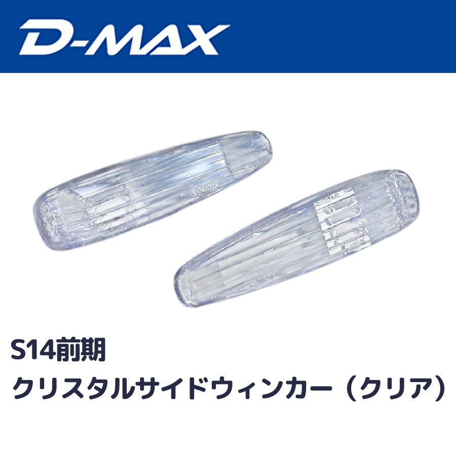 D-MAX ディーマックス クリスタルサイドウィンカー (クリア) シルビア