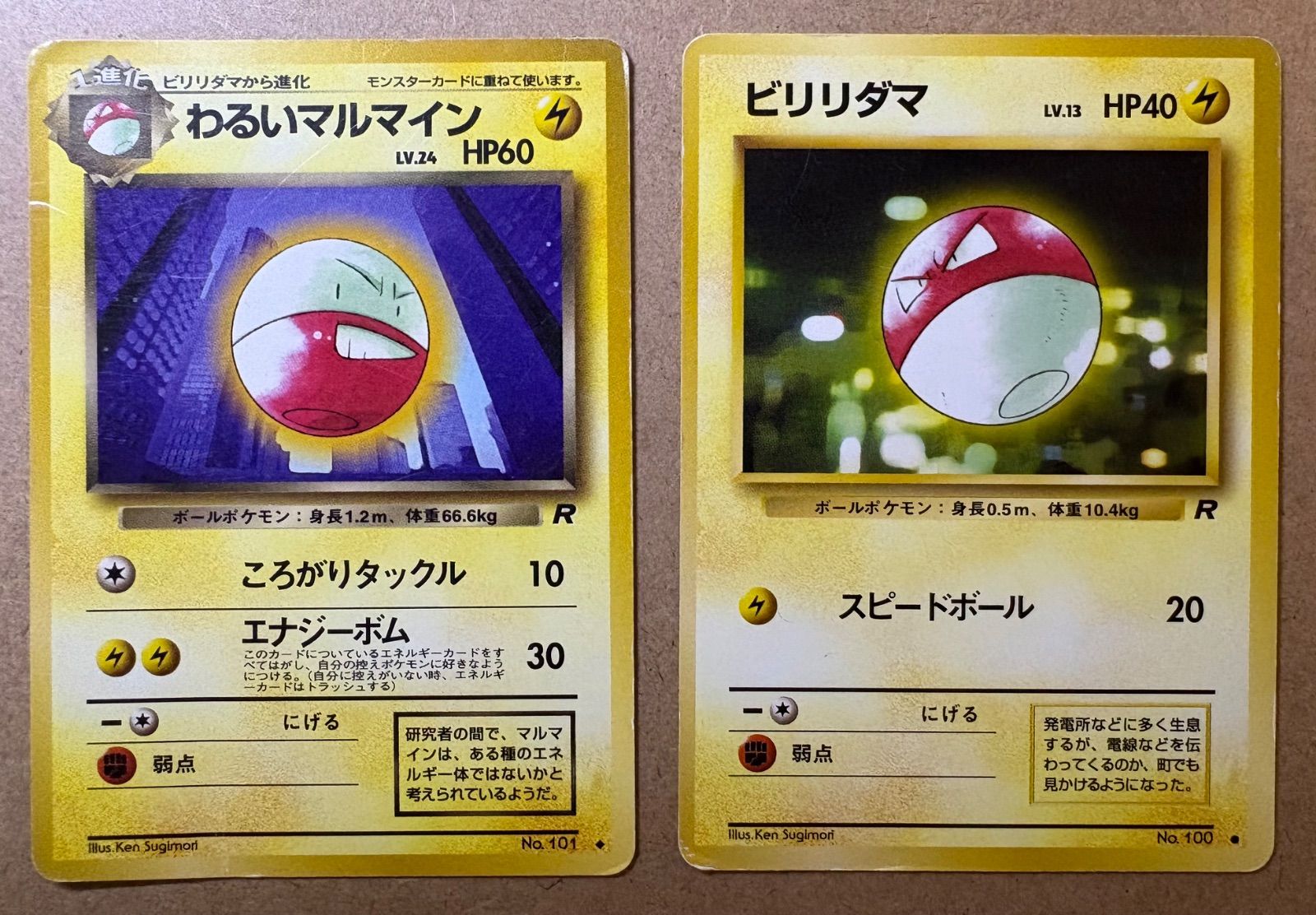 わるいシリーズのビリリダマ＆わるいマルマイン(Rマーク/ダメージ特価