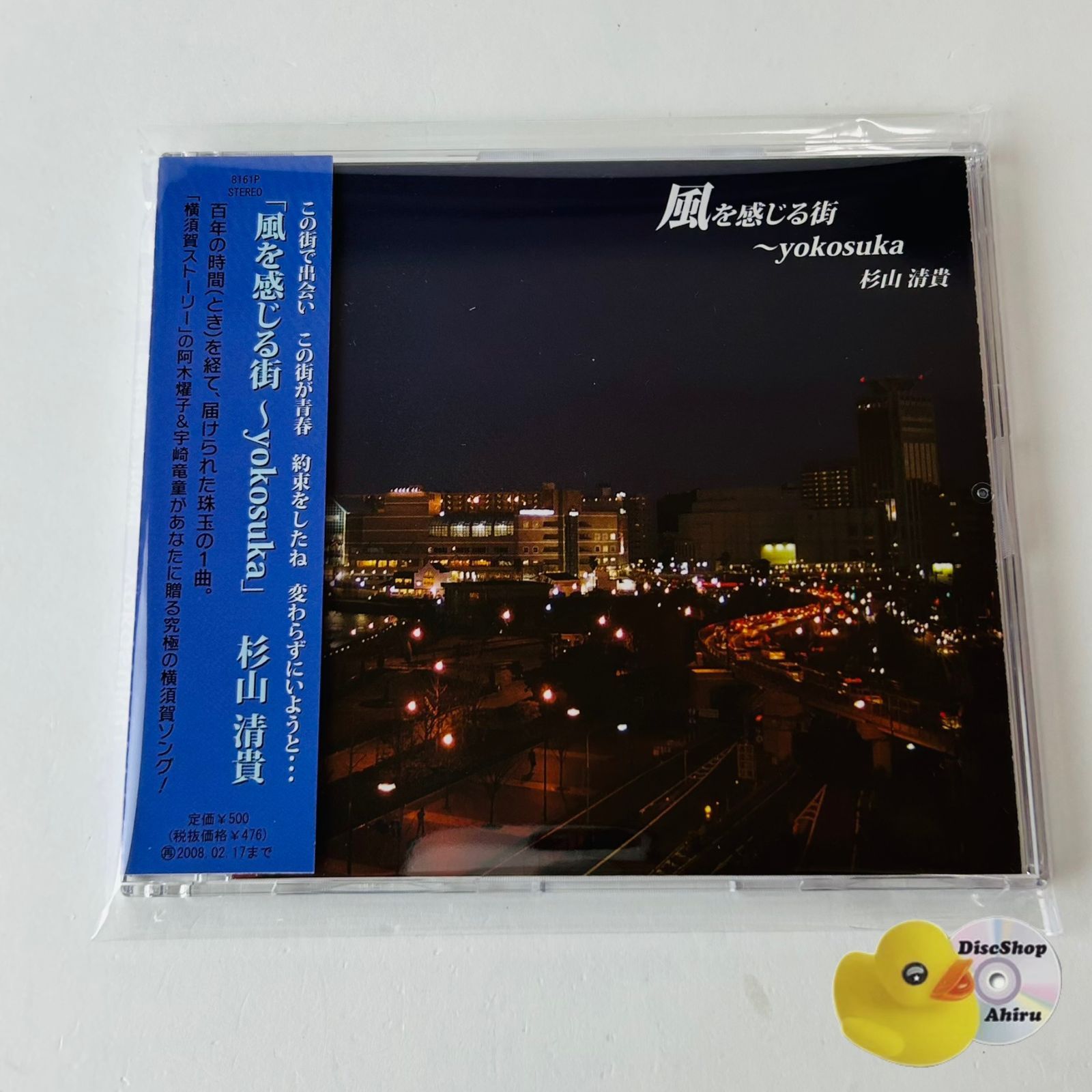 レアCD⭐️杉山清貴 風を感じる街 ～yokosuka～ 帯付美品] 杉山清貴 風を感じる街～YOKOSUKA 作詞 /阿木燿子 作曲