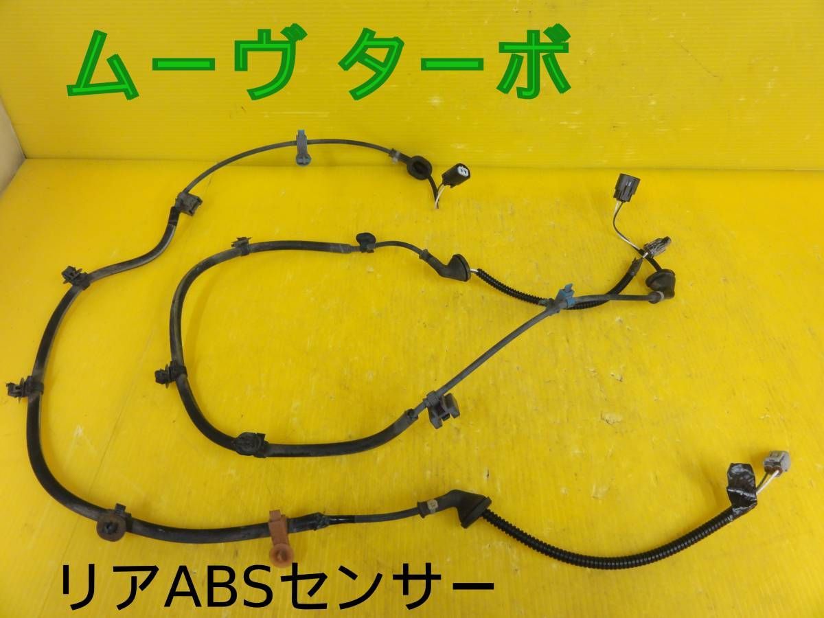 ☆ダイハツ ムーヴ ターボ L150S リア ABSセンサー ブレーキセンサー
