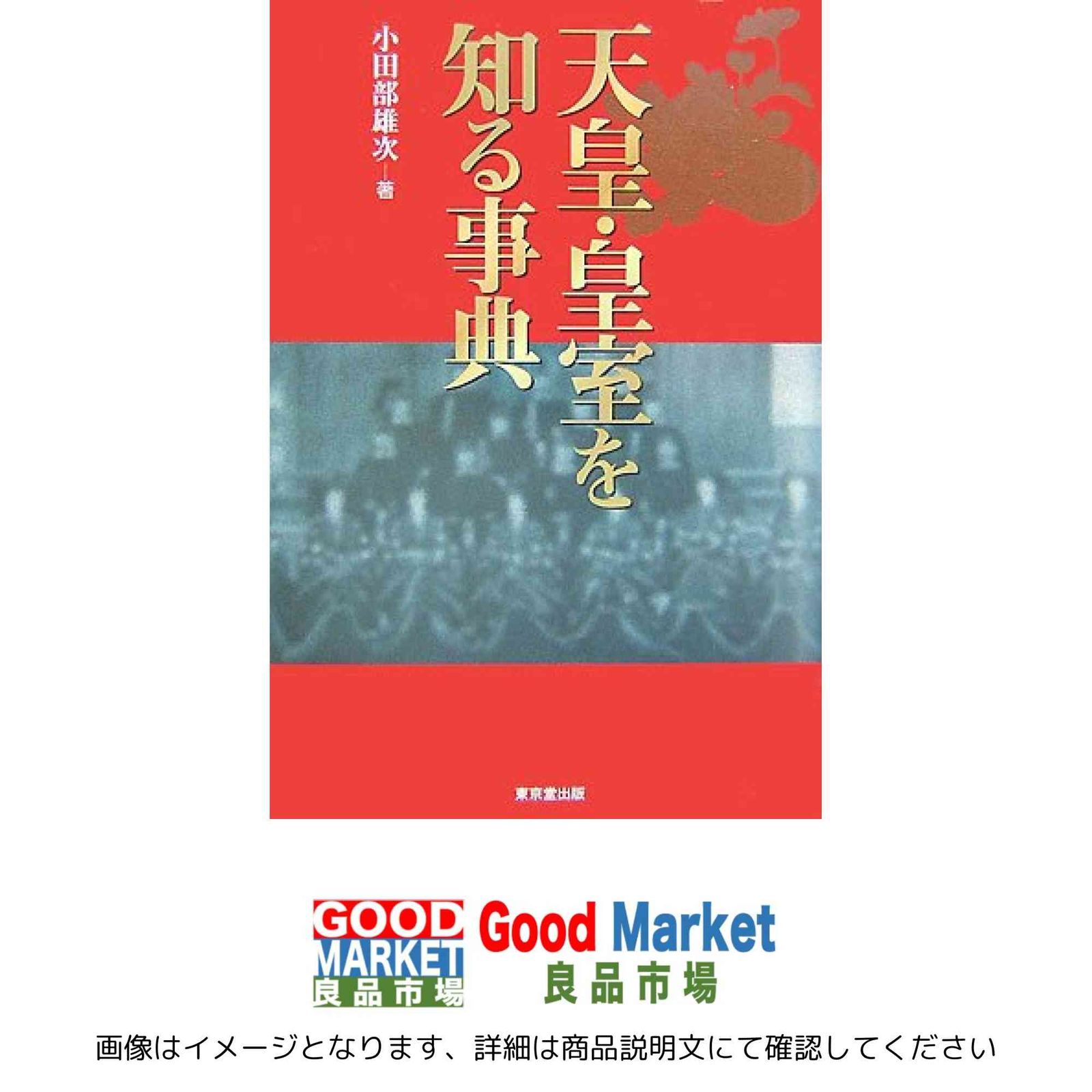 天皇・皇室を知る事典 小田部 雄次 - メルカリ