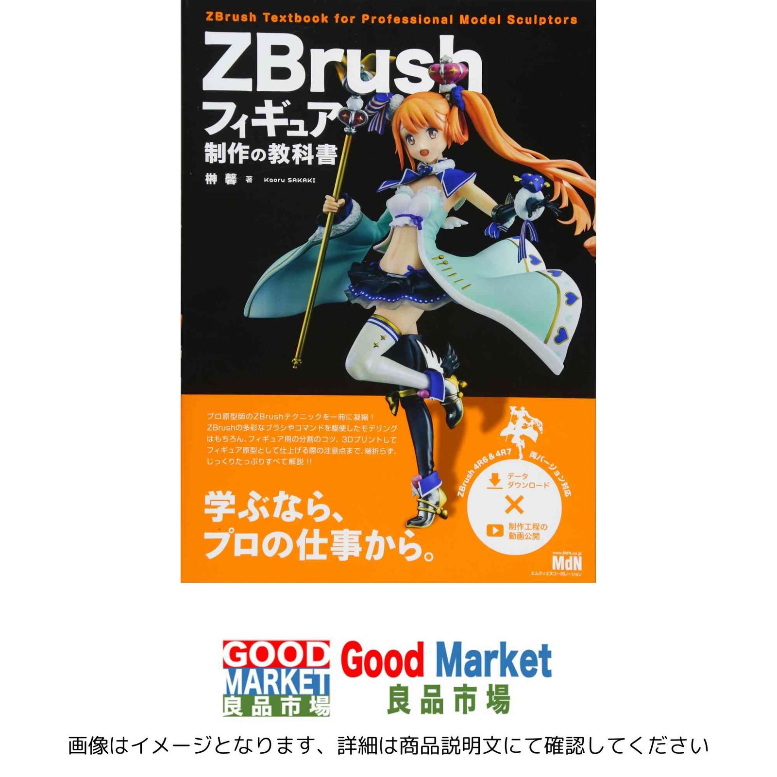 ZBrushフィギュア制作の教科書 榊馨 - メルカリ