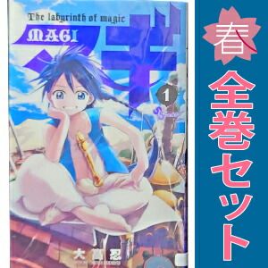 マギ 1～37巻 漫画 全巻セット 完結 少年サンデーコミックス 大高忍