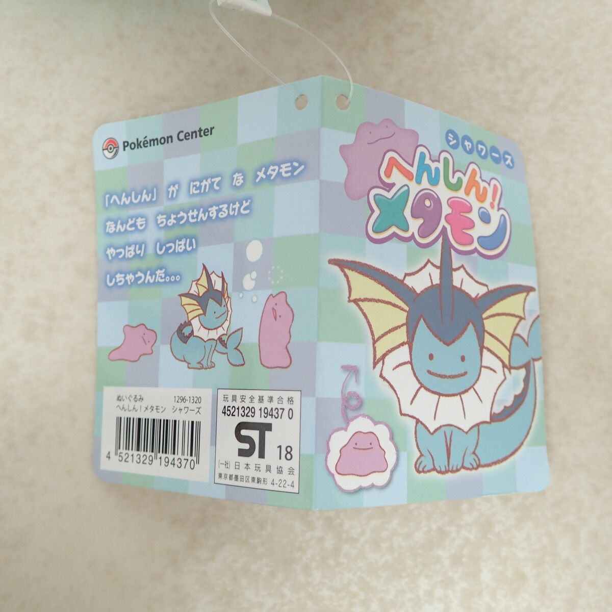 ポケモンセンター ぬいぐるみ へんしん!メタモン シャワーズ 紙タグ