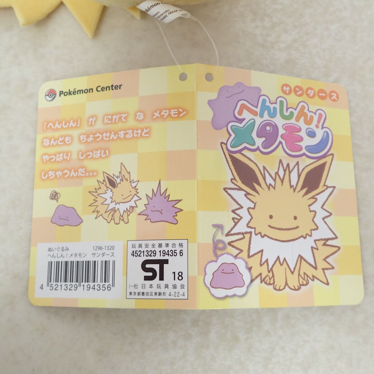 ポケモンセンター ぬいぐるみ へんしん!メタモン サンダース 紙タグ