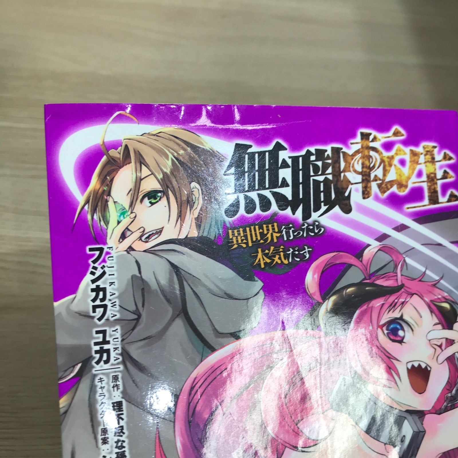 無職転生 6巻/【作者】フジカワユカ/GF-0225060259-YP/GF11911 - メルカリ