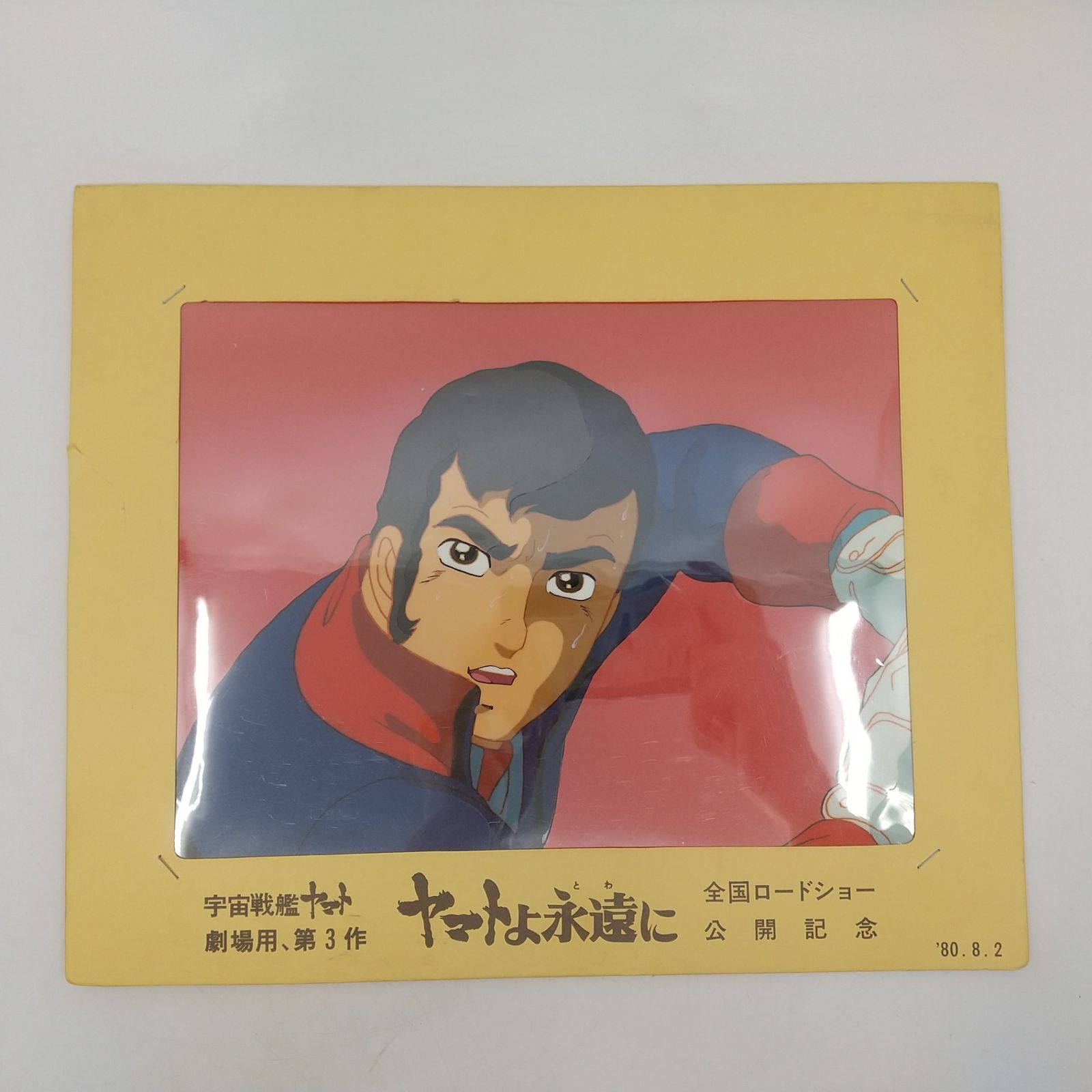 宇宙戦艦ヤマト ヤマトよ永遠に セル画 古代守 劇場用第3作 全国ロード 