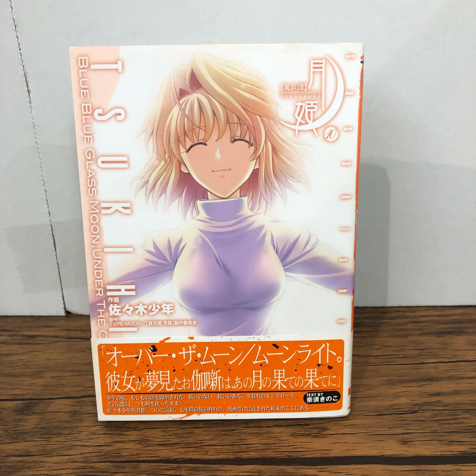 真月譚 真月譚月姫 月姫(10) (電撃コミックス) 月姫 全10巻 完結 