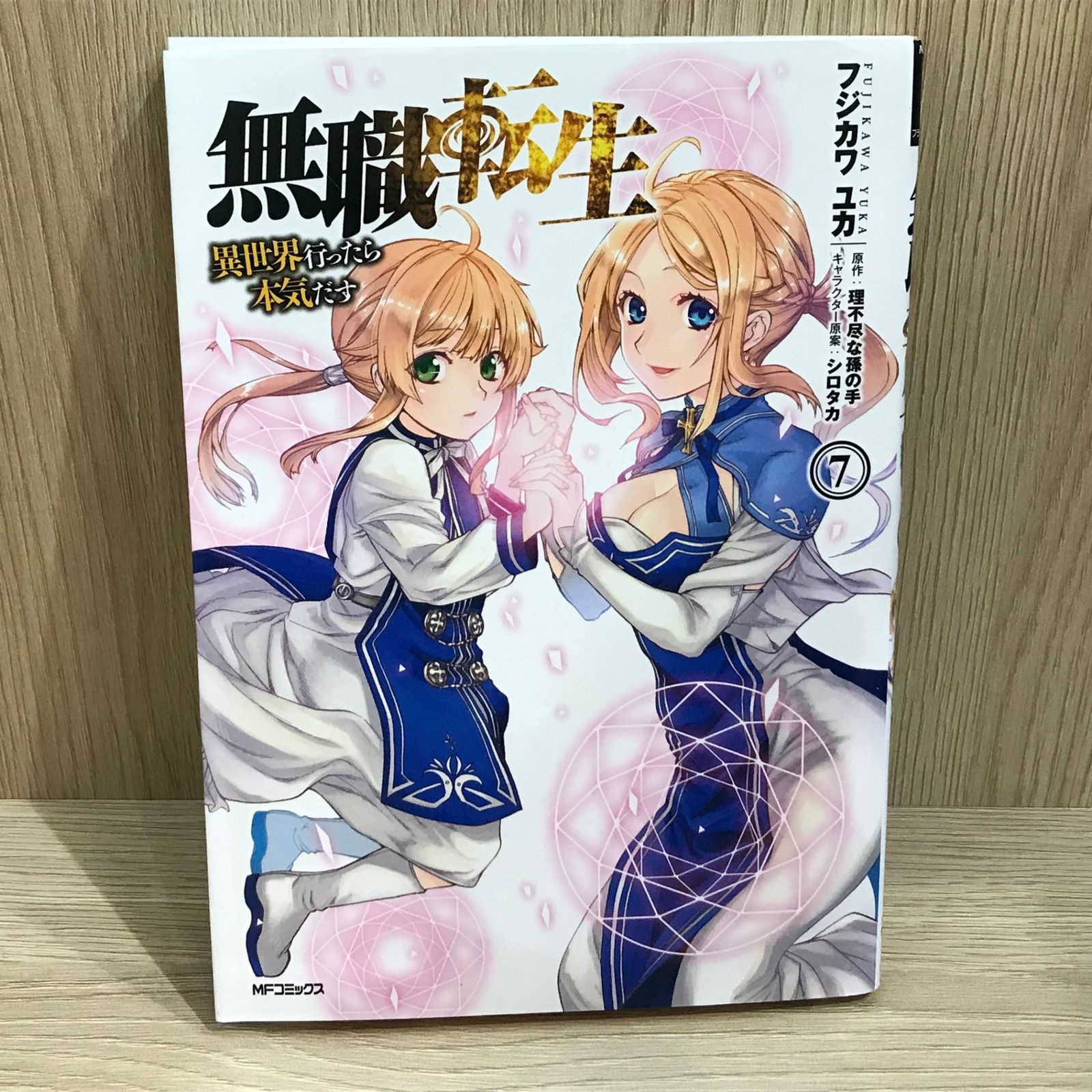 無職転生 7巻/【作者】フジカワユカ/GF-0225060260-YP/GF11911 - メルカリ