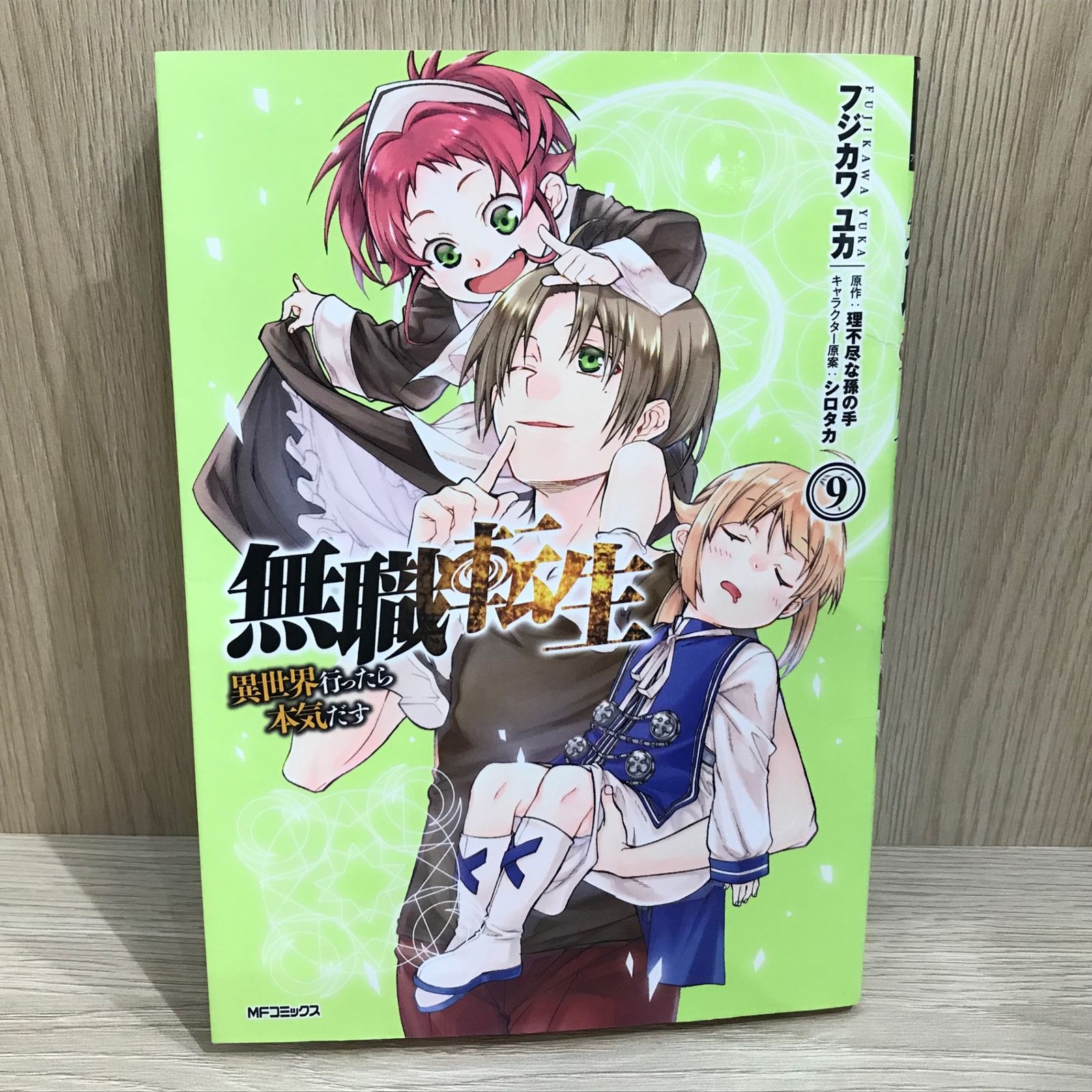 無職転生 9巻/【作者】フジカワユカ/GF-0225060261-YP/GF11911 - メルカリ