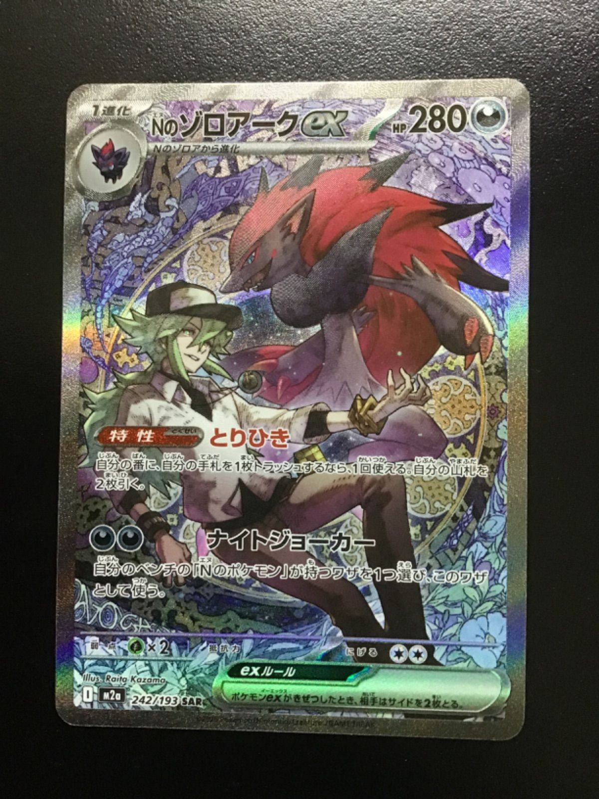 Nのゾロアークex SAR [M2a 242/193] 4枚セット Nのゾロアークex【SAR】{242/193} - カードラッシュ[ポケモン]