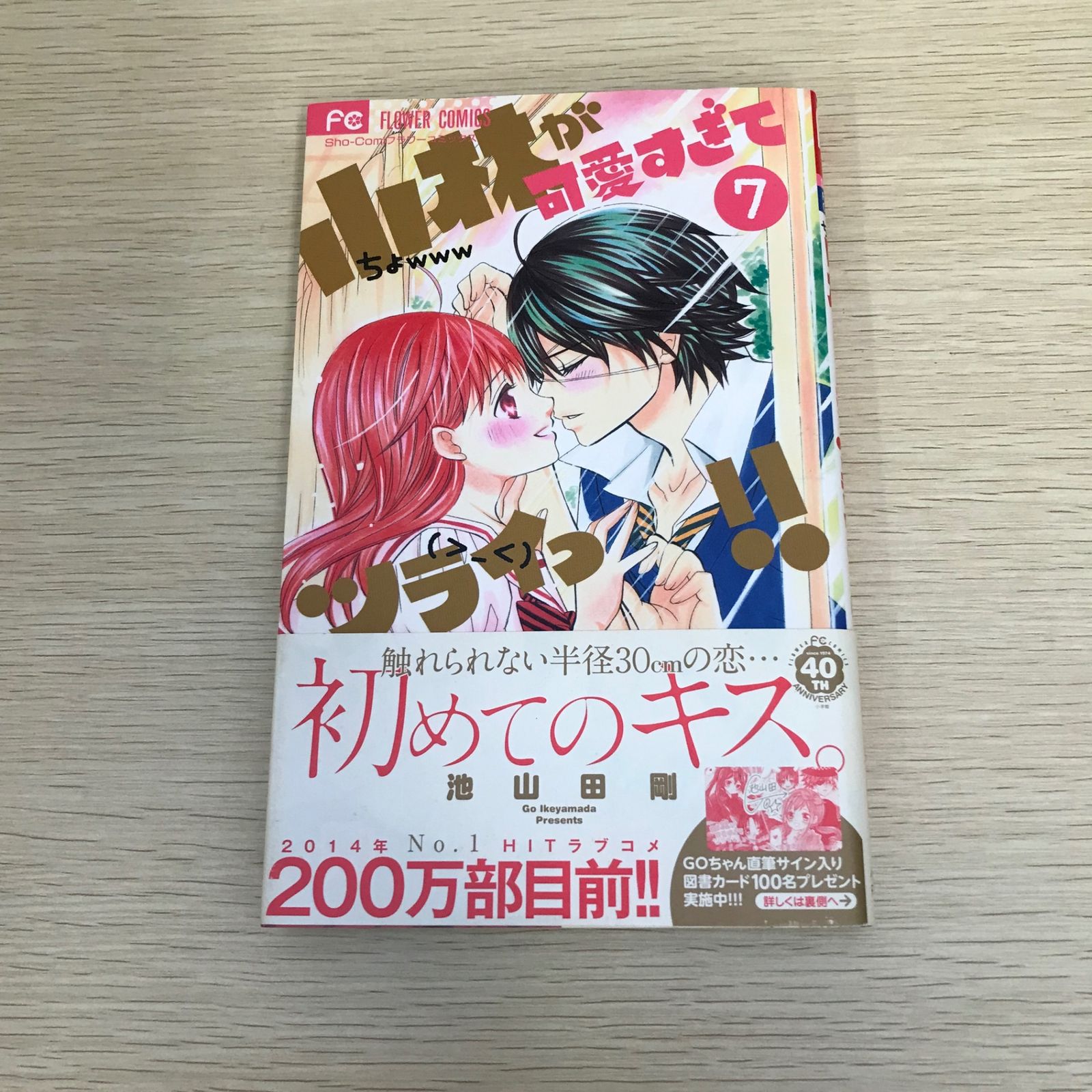 小林が可愛すぎてツライっ!!/7巻/【作者】池山田剛/GF-0225056312-YP