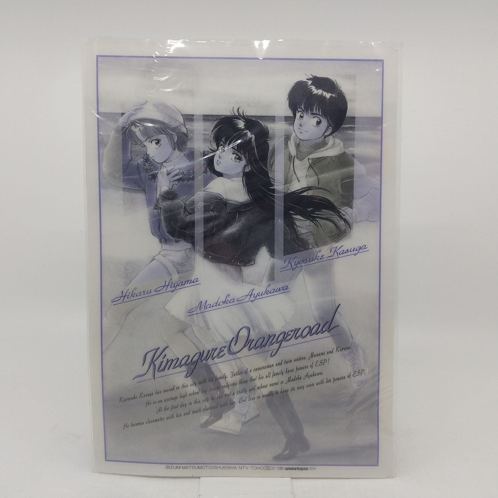 きまぐれ☆オレンジロード 下敷き きまぐれオレンジロード まつもと泉