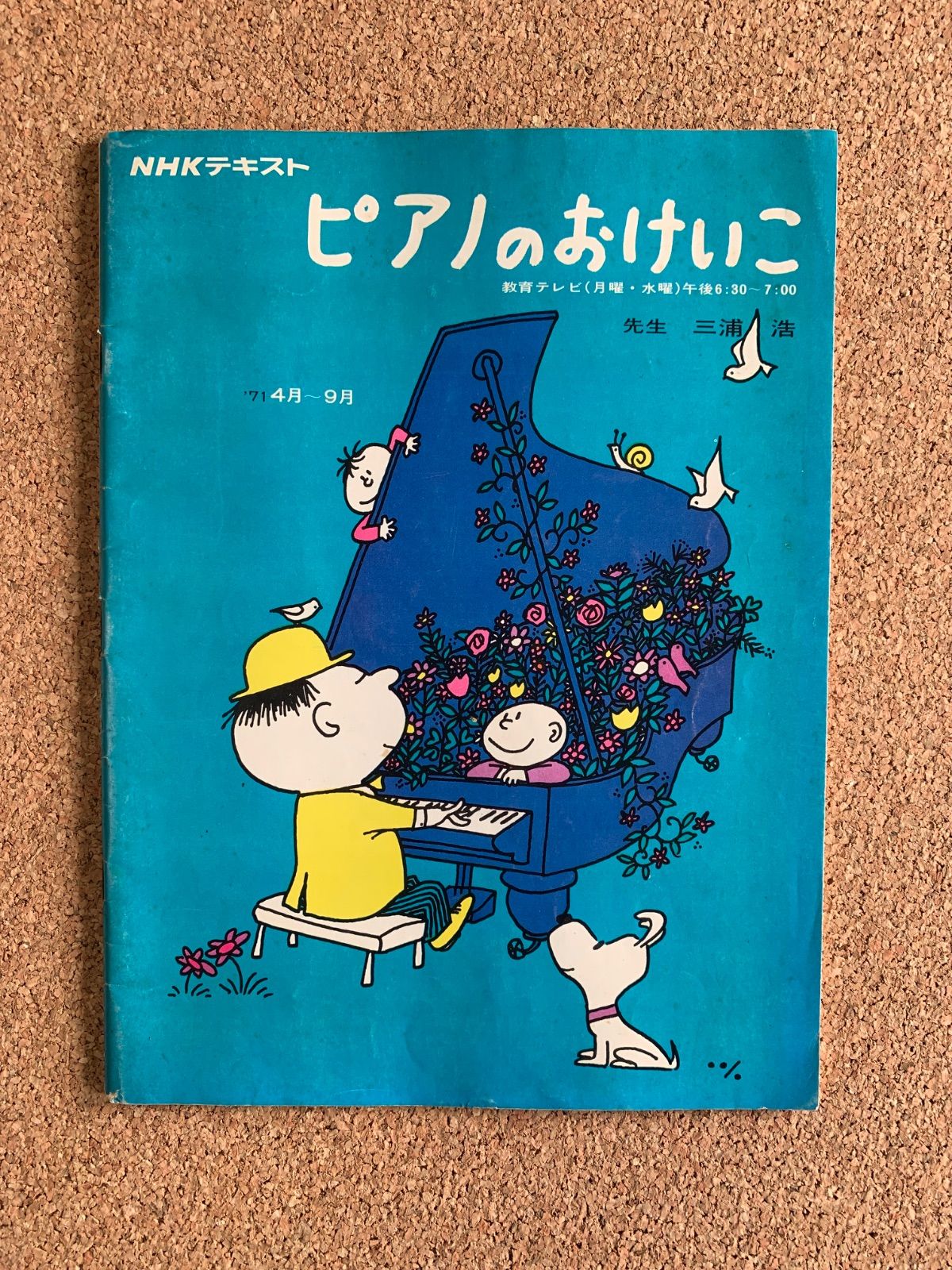 NHKテキスト ピアノのおけいこ 教育テレビ 三浦浩 '71 4月〜9月 日本