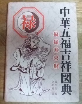 k1877☆中華五福吉祥図典 〈禄〉 国書刊行会☆N - メルカリ