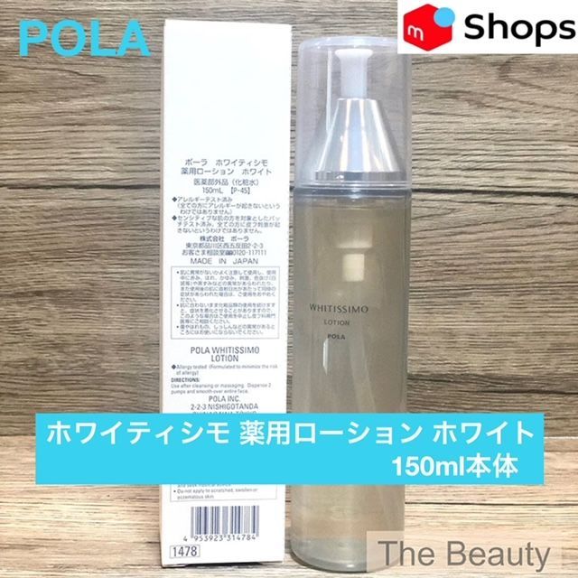 定価より1,000円以上お得！】POLA ホワイティシモ 薬用ローション