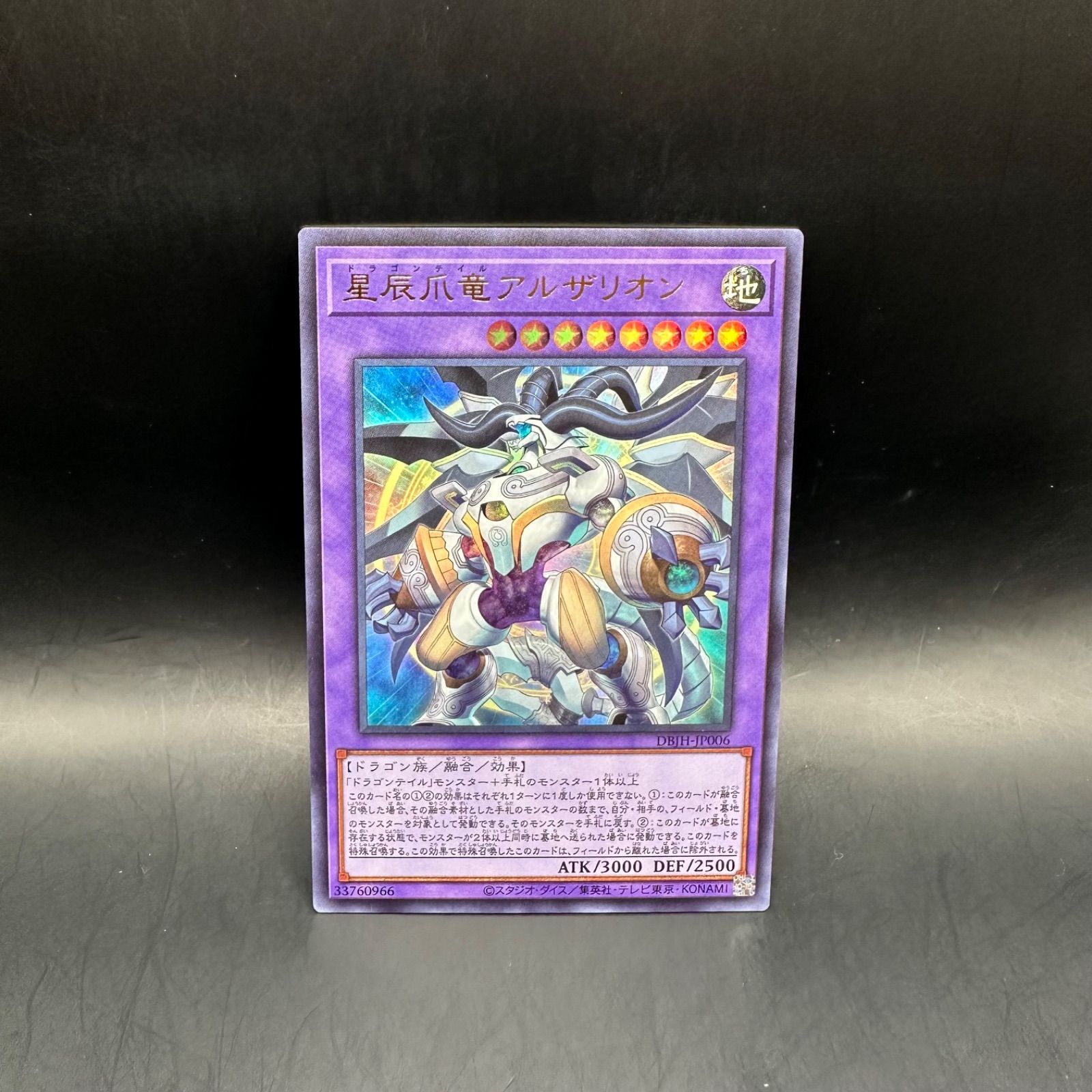 遊戯王 星辰爪竜アルザリオン ウルトラレア DBJH - メルカリ