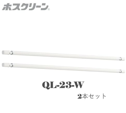ホスクリーン 室内物干し QL-23-W 2本セット ホワイト　部屋干し
