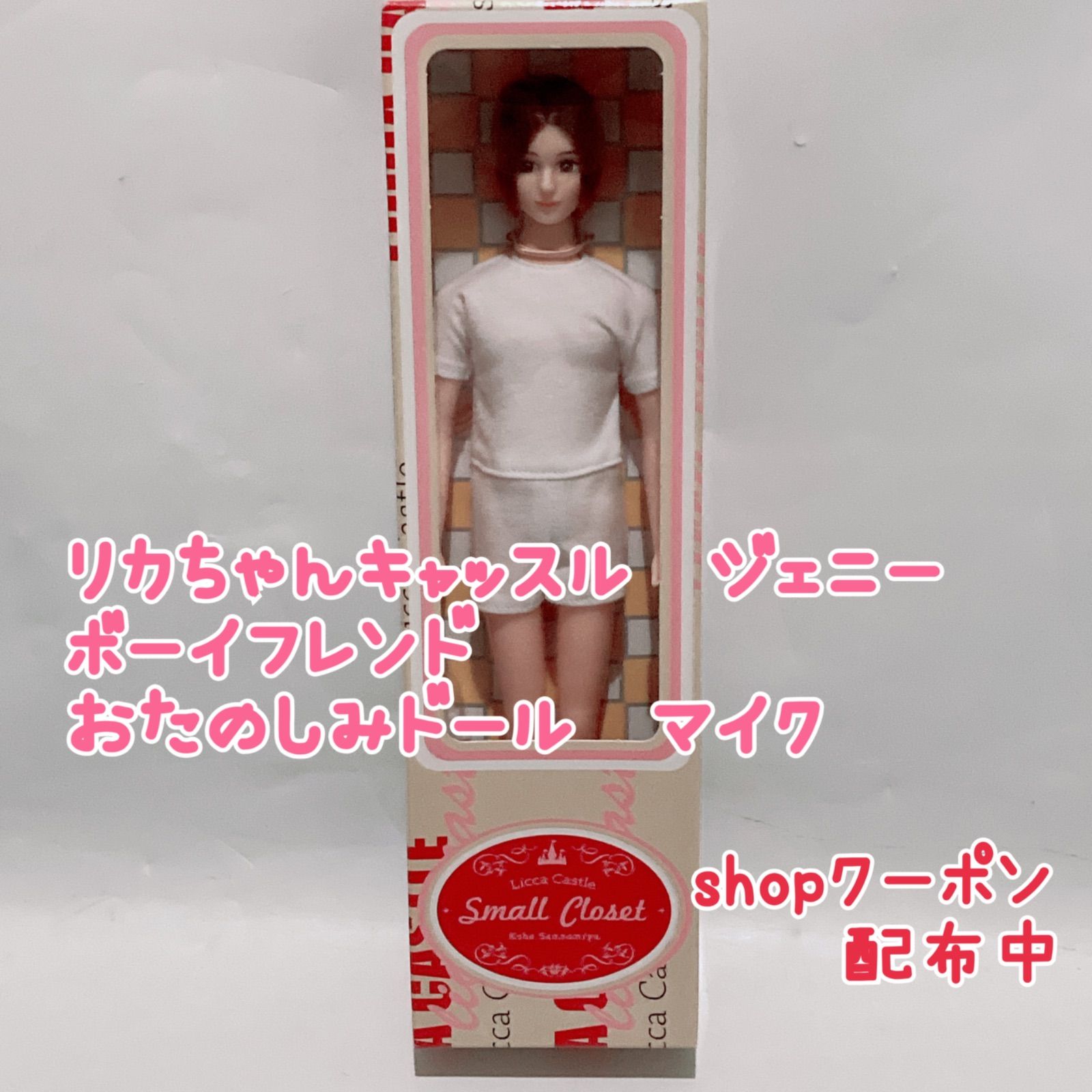 未使用品】リカちゃんキャッスル ジェニーボーイフレンド おたのしみ