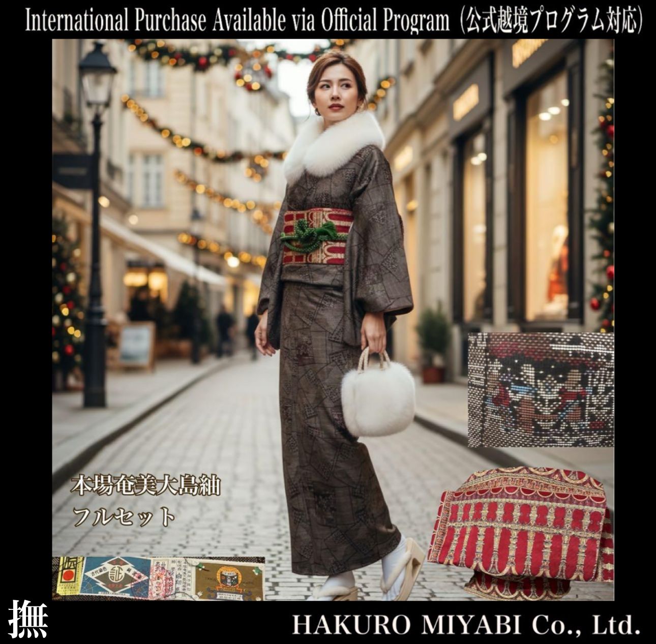 ピコ未使用品★泥染奄美大島紬 美品 袷 証紙 泥染め 本場奄美大島紬 フルセット 4点 貴重柄