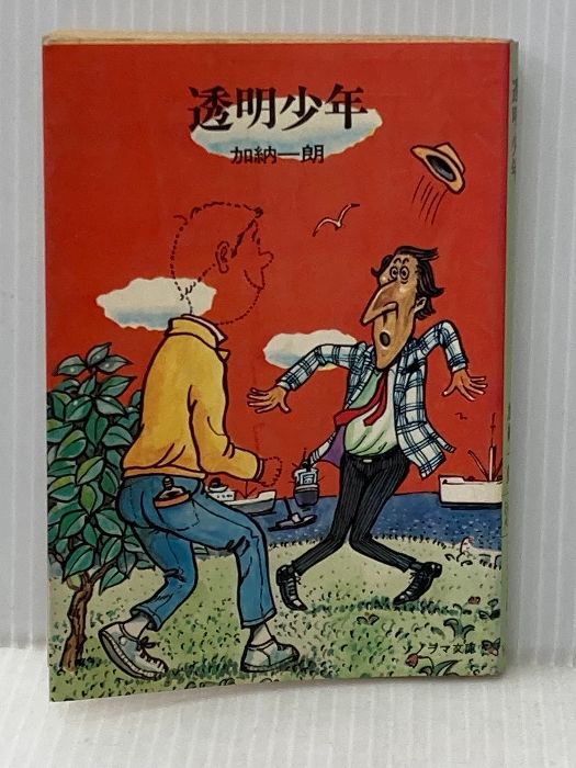 イタミ有 透明少年 (ソノラマ文庫 8-A) 朝日ソノラマ 加納 一朗 - メルカリ