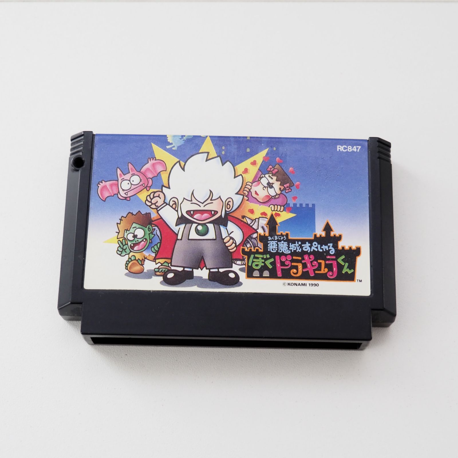 悪魔畳すぺしゃる ぼくドラキュラくん ファミコン ソフト FC カセット