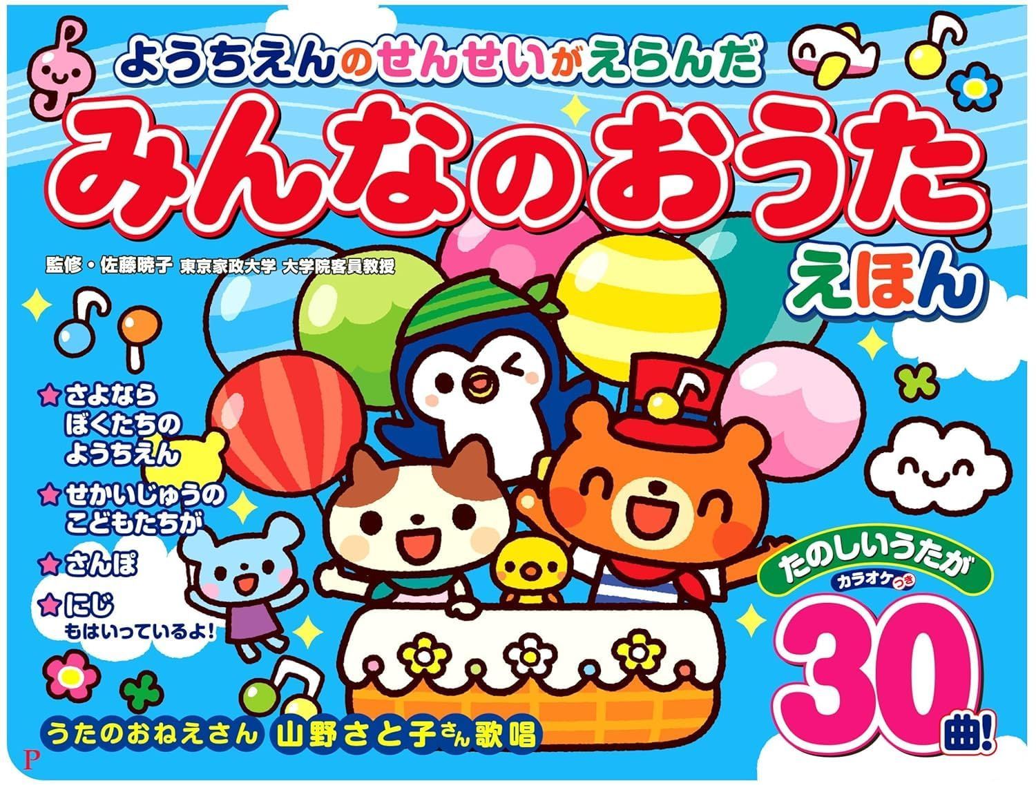 新品》《送料無料》ようちえんのせんせいがえらんだ みんなのおうた