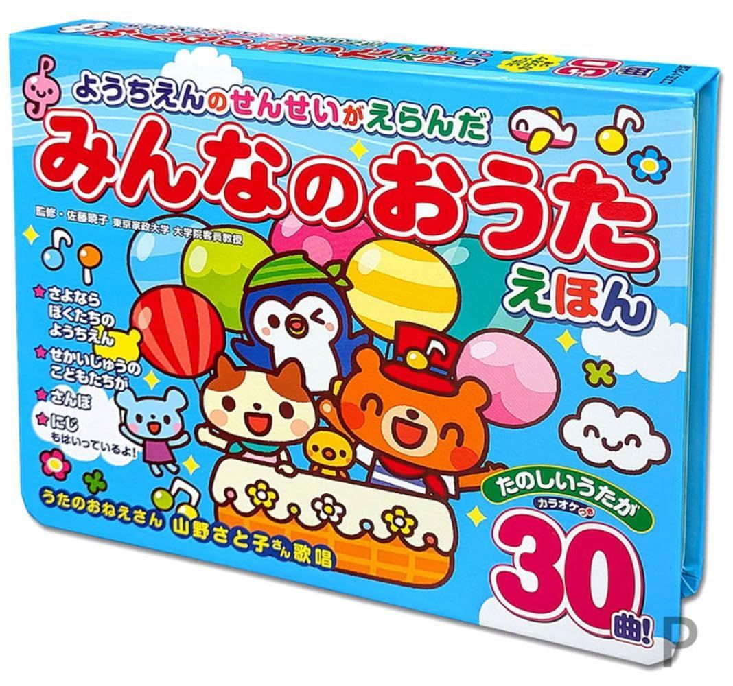 新品》《送料無料》【ようちえんのせんせいがえらんだ みんなのおうた