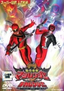 中古】 魔法戦隊 マジレンジャー VS デカレンジャー [レンタル落ち