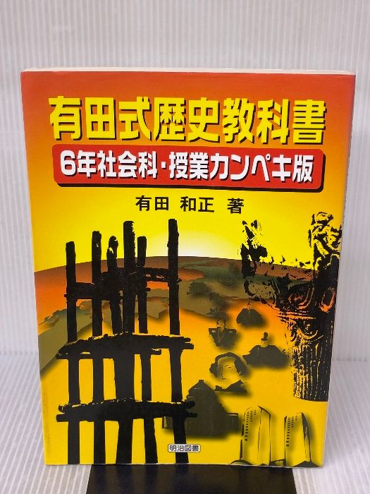 イタミ有り】有田式歴史教科書: 6年社会科・授業カンペキ版 明治図書