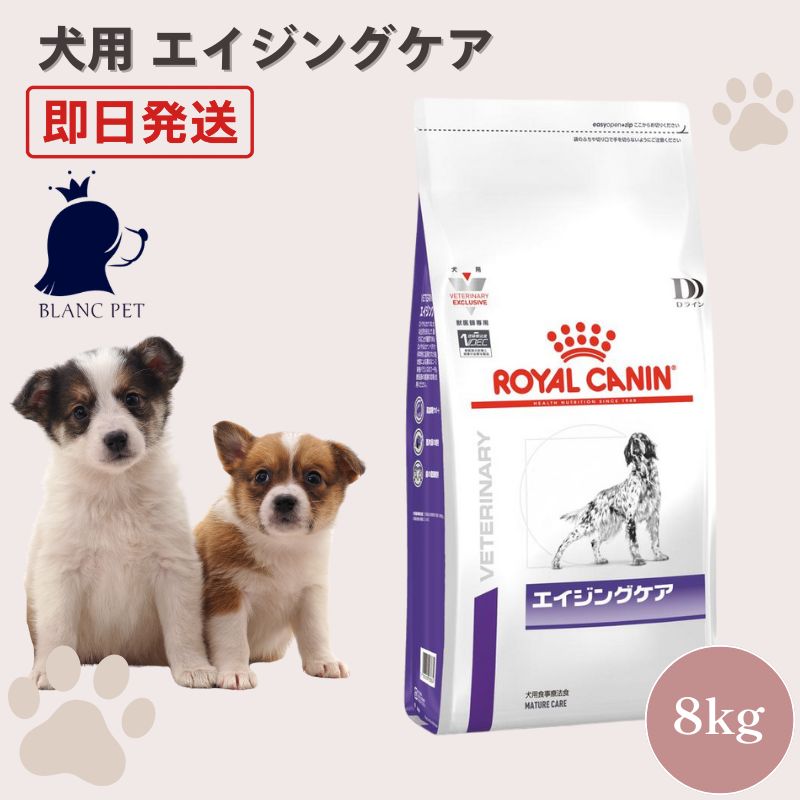 ROYAL CANIN エイジングケア 8kg 【公式通販】