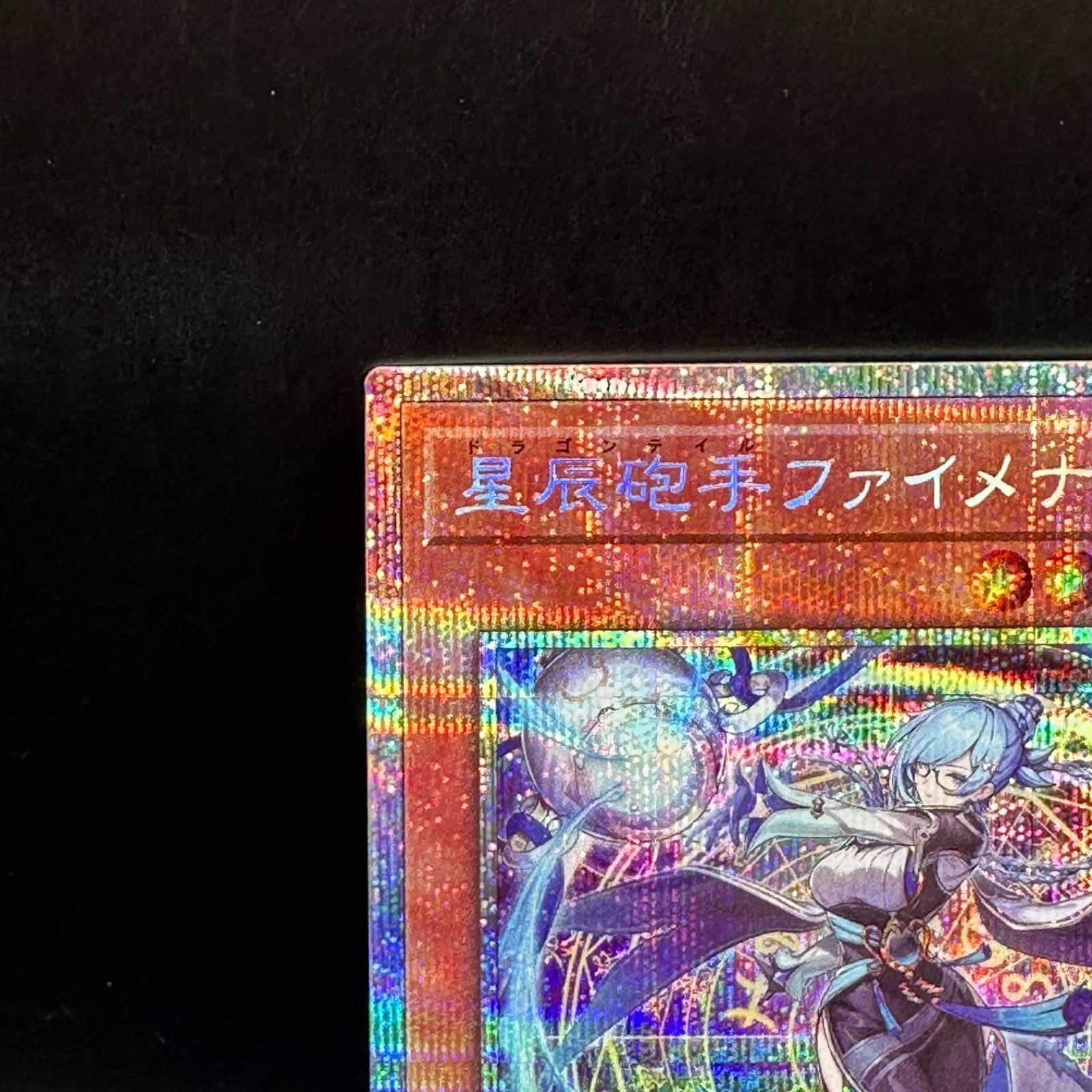 遊戯王 星辰砲手ファイメナ プリズマティックシークレットレア DBJH