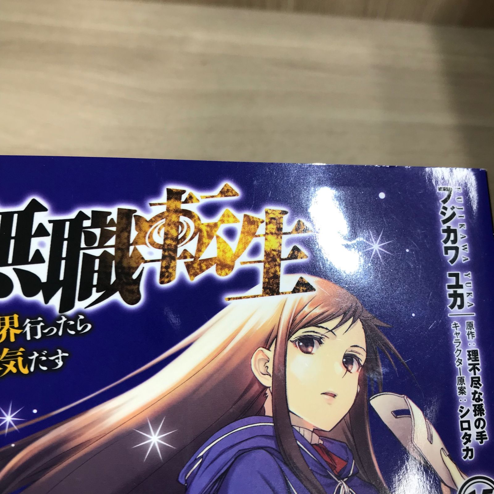 無職転生 15巻/【作者】フジカワユカ/GF-0225060266-YP/GF11911 - メルカリ 無職転生 15巻/【作者】フジカワユカ/GF-0225060266-YP/GF11911 - メルカリ