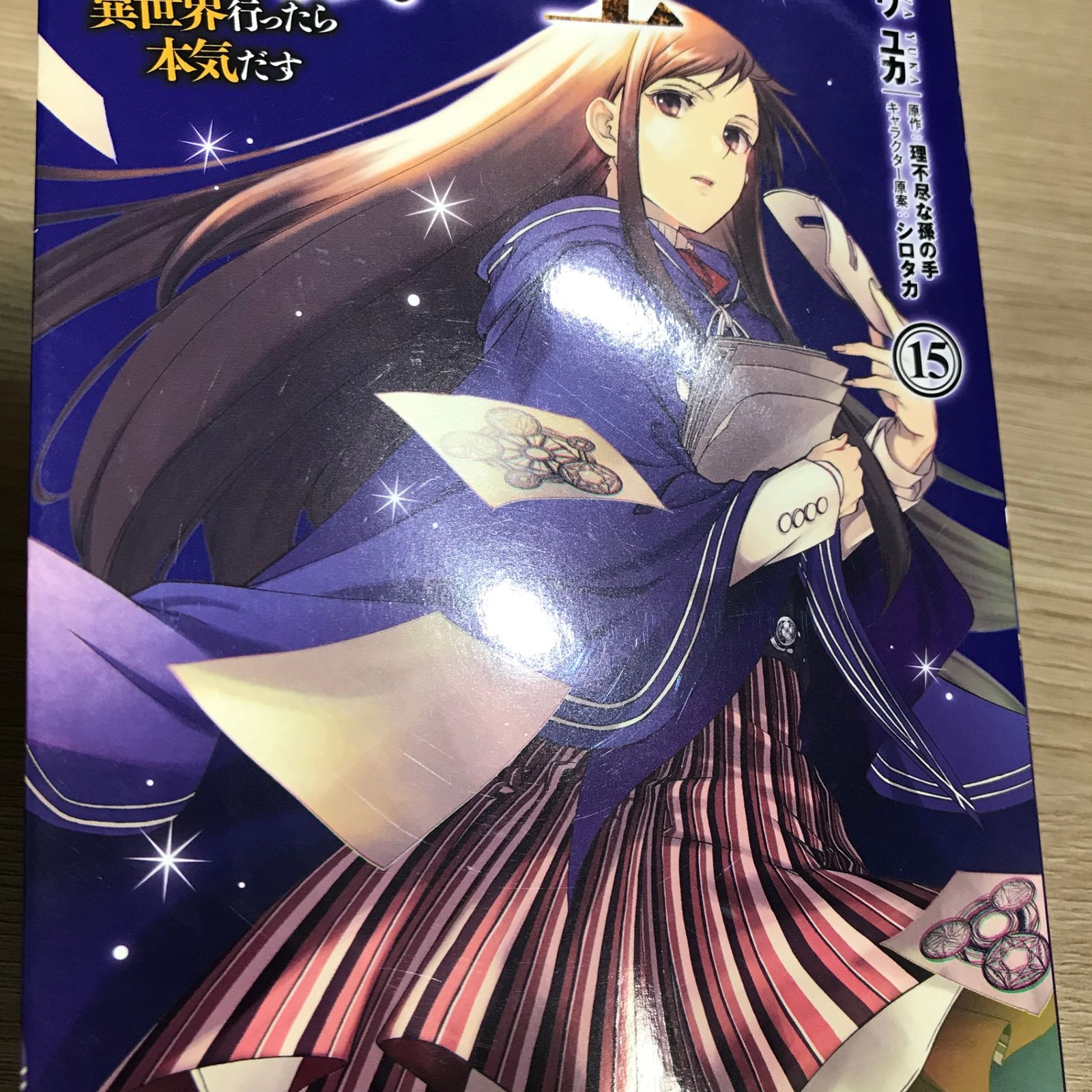 無職転生 15巻/【作者】フジカワユカ/GF-0225060266-YP/GF11911 - メルカリ