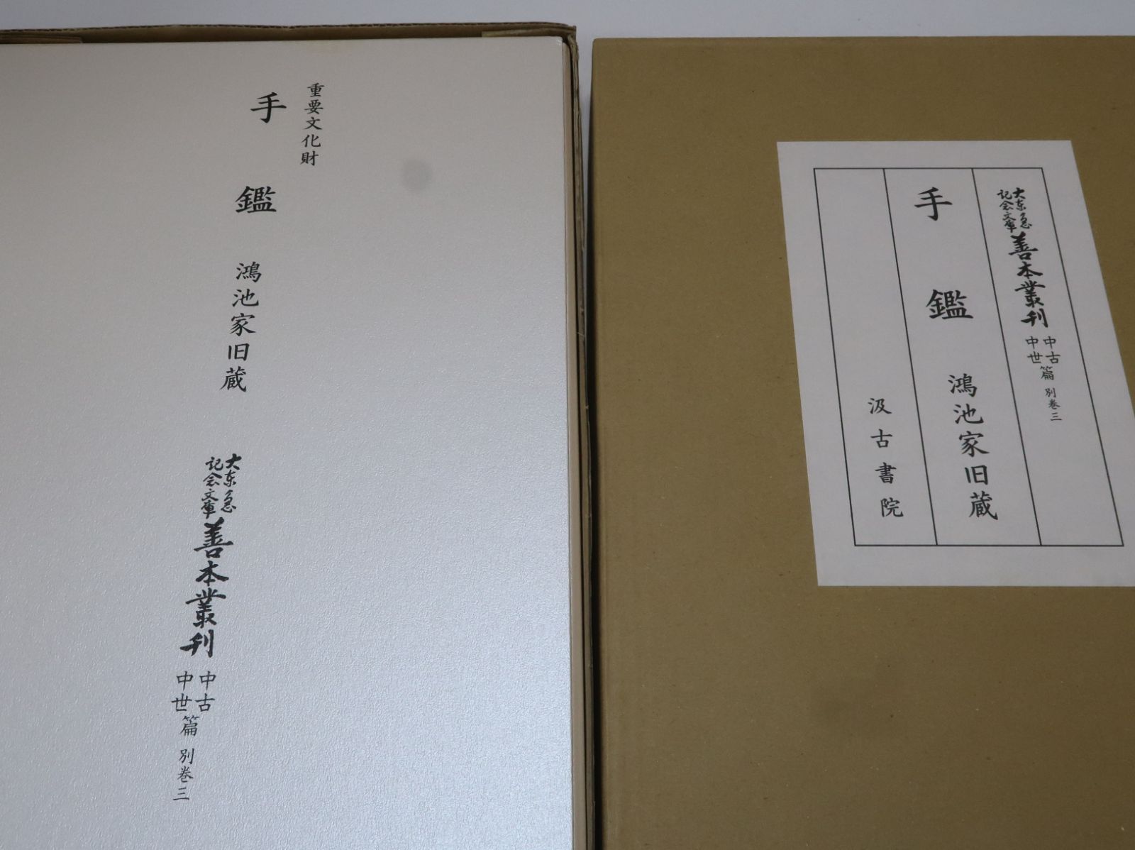 重要文化財・手鑑・鴻池家旧蔵/大東急記念文庫善本叢刊/定価49500円/全 