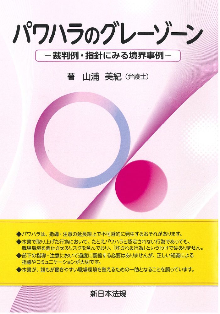 パワハラのグレーゾーン-裁判例・指針にみる境界事例-/新日本法規出版