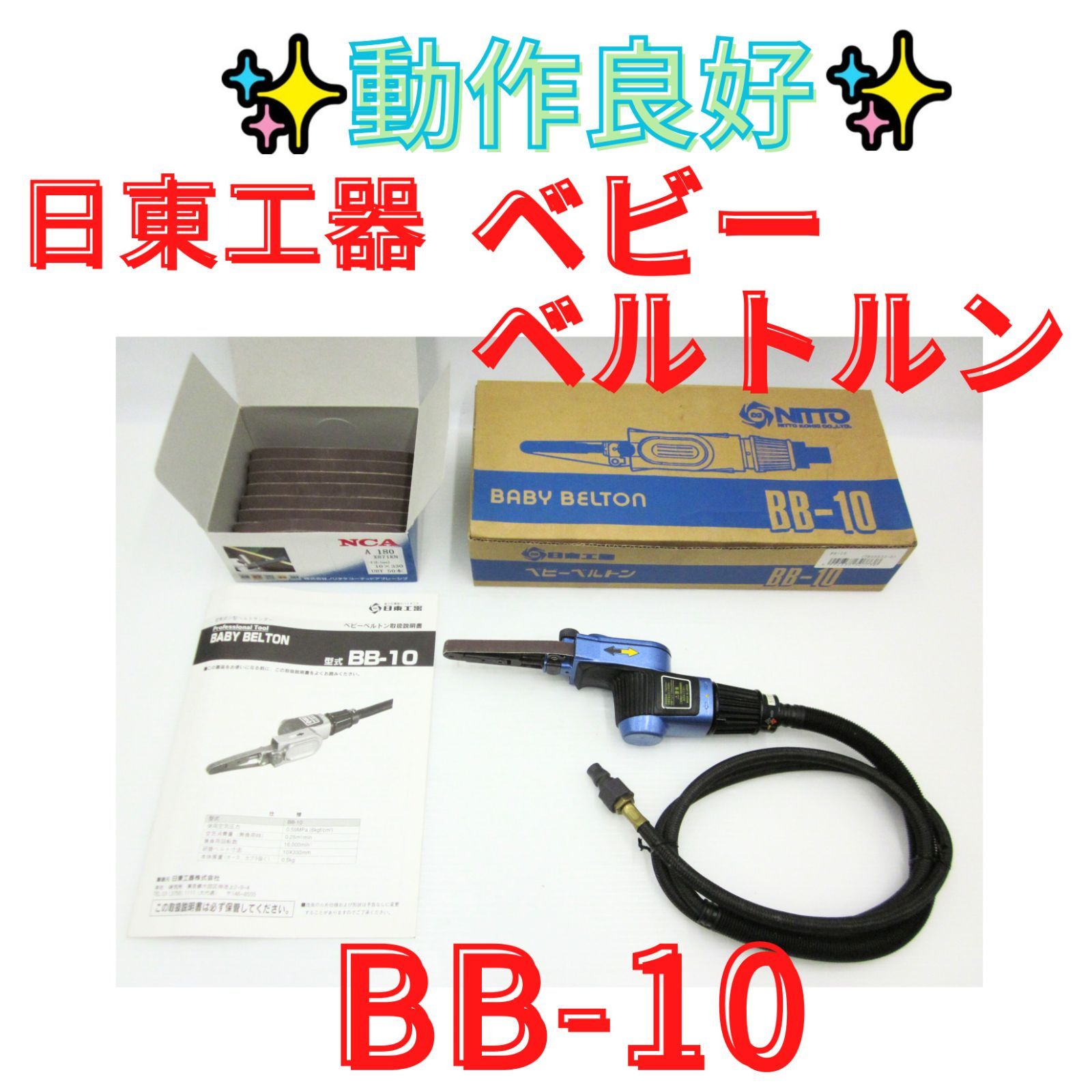 【引き取り限定】【中古品】NITTO KOHKI 日東工器 B-10N ベルトサンダ 幅10mm用 使用空気圧力:0.6MPa ※本体のみ 状態良好【領収書発行可】日東工器 NITTO BB-10 ベビーベルトン 空気式