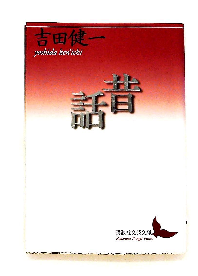 昔話 (講談社文芸文庫) 吉田 健一 - メルカリ