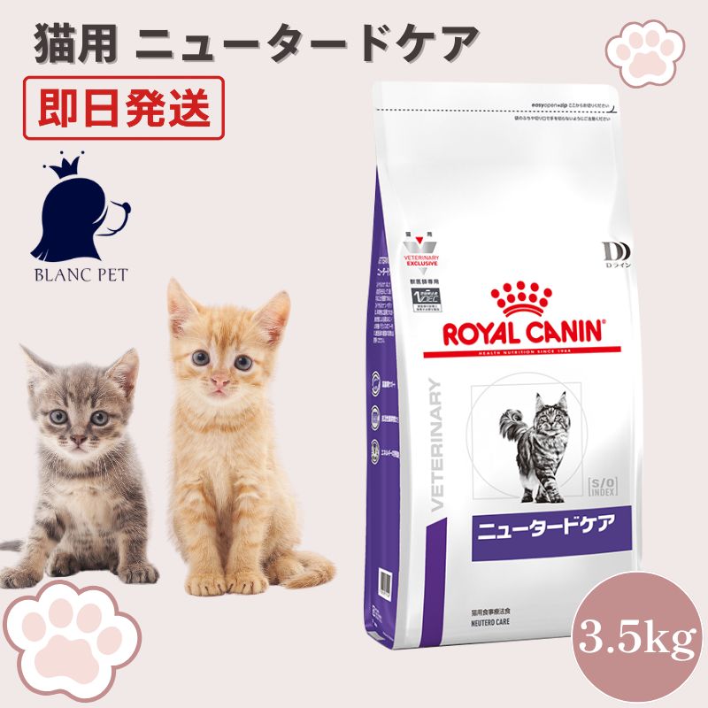  CANIN ニュータードケア 3.5kg×2 猫用品 【療法食専門店】 ロイヤルカナン 猫 ニュータードケア (3.5kg)