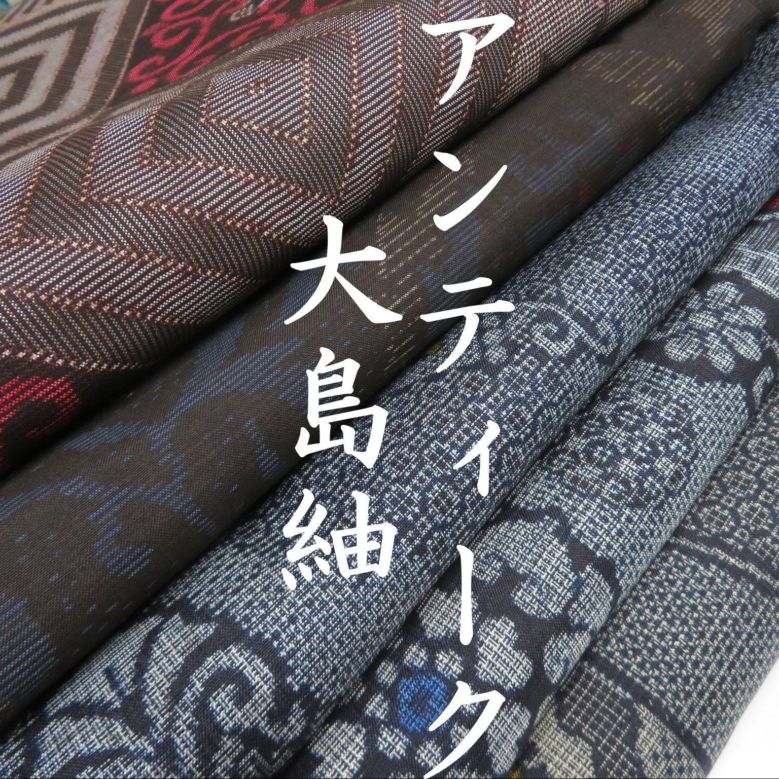 D27 着物 正絹 大島紬 アンティーク まとめ売り 5点 イチゴの大島