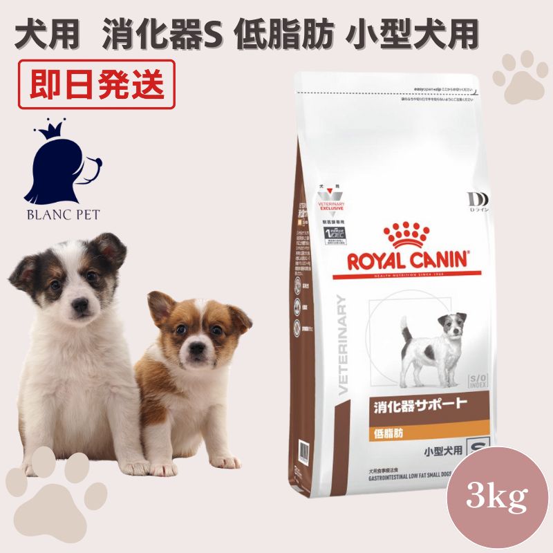 療法食専門店】 ロイヤルカナン 犬 消化器サポート 低脂肪 小型犬S