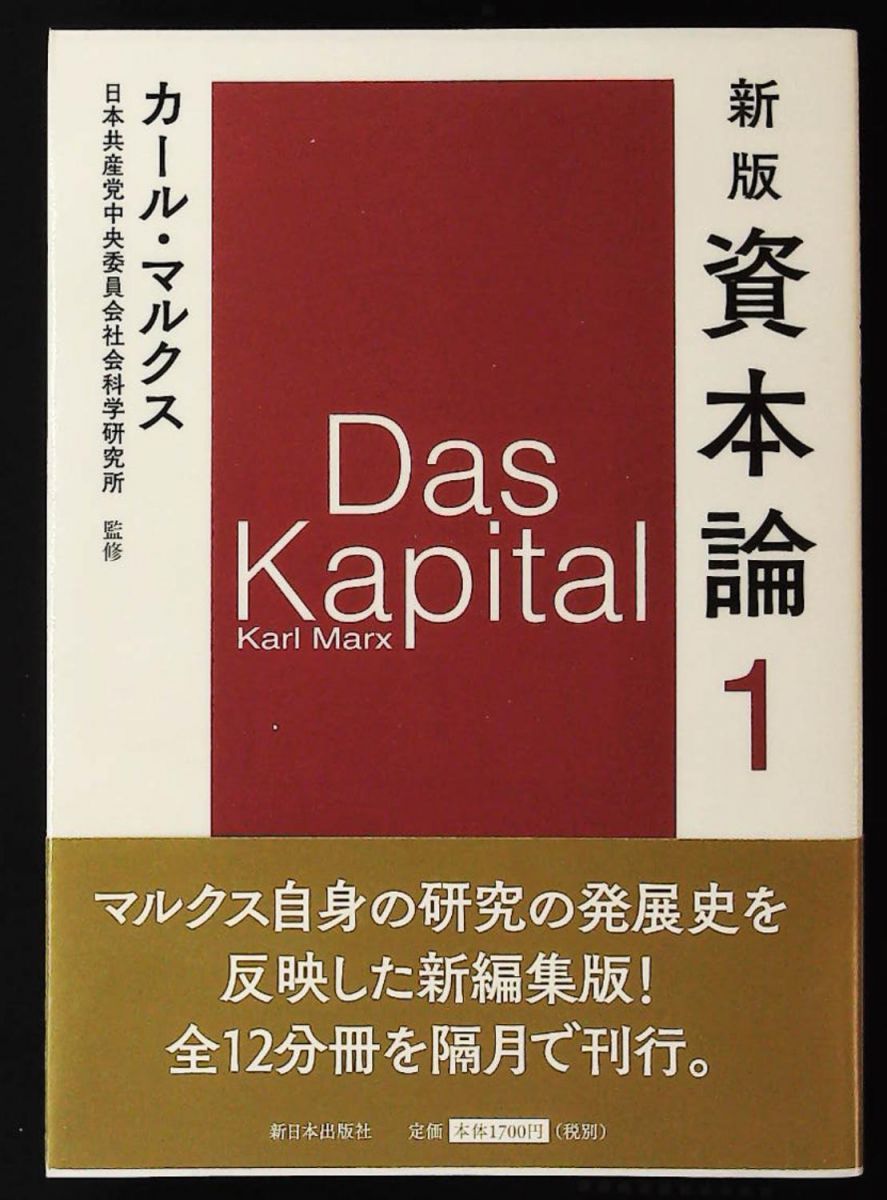 新版 資本論 第1分冊 カール・マルクス 新日本出版社 - メルカリ