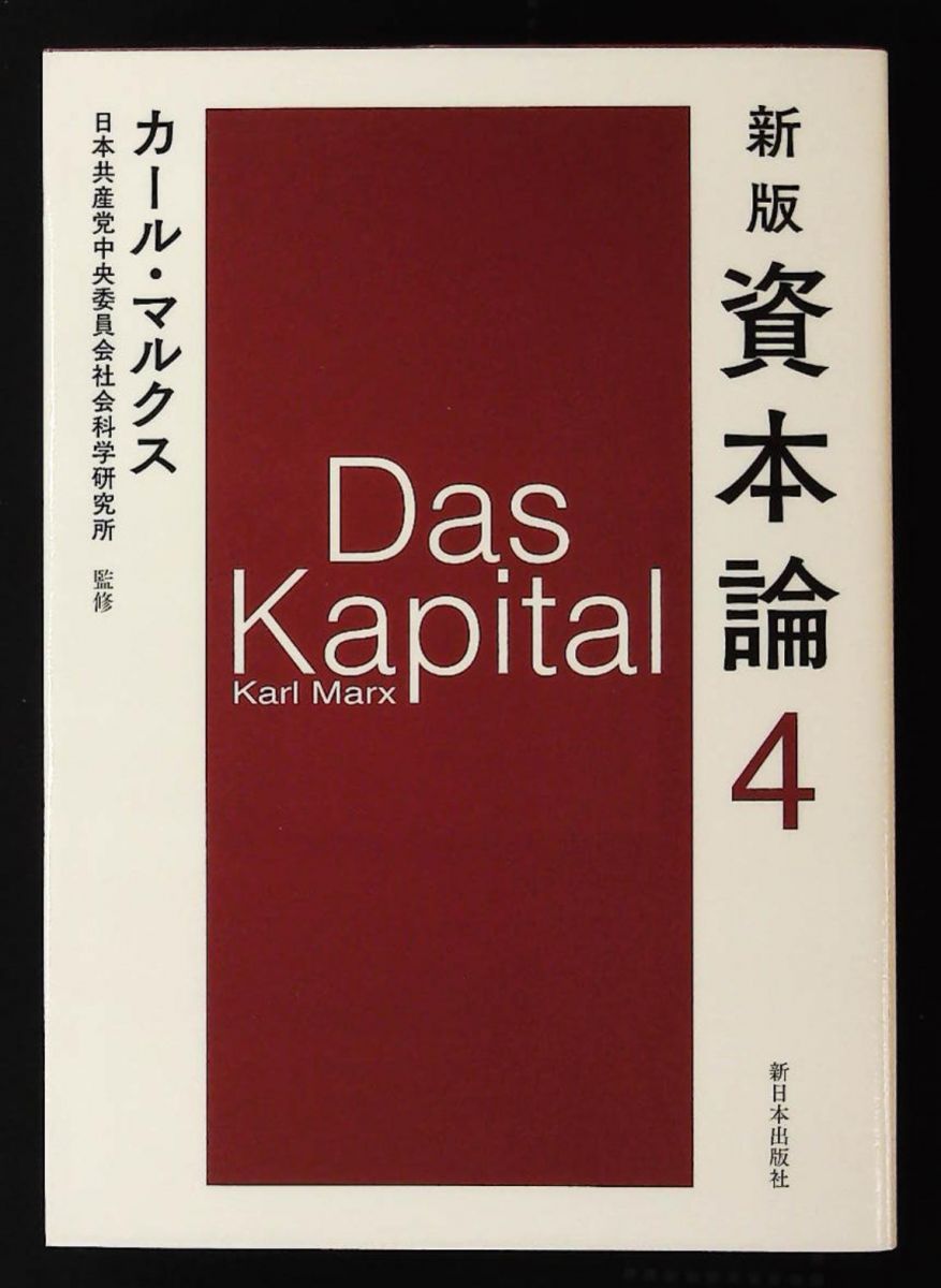 7冊セット 新版 資本論 カール・マルクス 新版 資本論 第4分冊 カール・マルクス 新日本出版社 - メルカリ