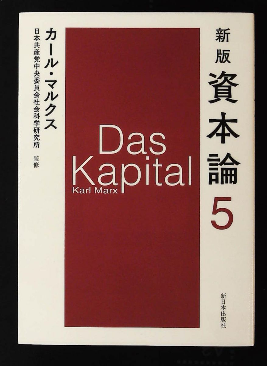 新版 資本論 第5分冊 カール・マルクス 新日本出版社 - メルカリ