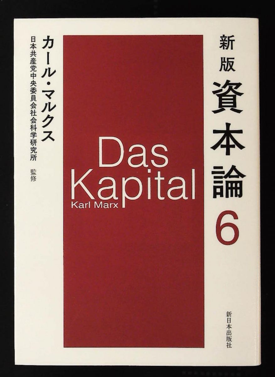 新版 資本論 第6分冊 カール・マルクス 新日本出版社 - メルカリ
