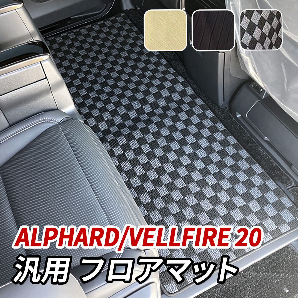 ヴェルファイア 20系 アルファード 20系 フロアマット セカンドマット